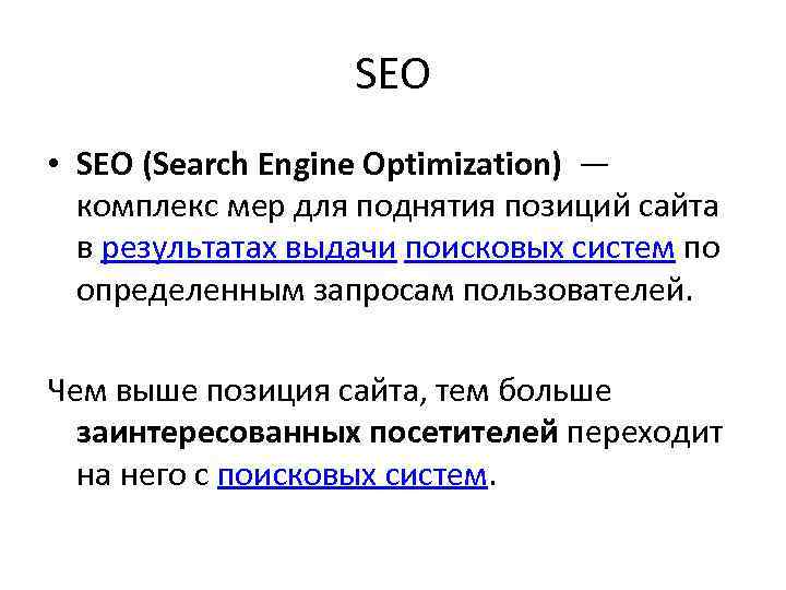 SEO • SEO (Search Engine Optimization) — комплекс мер для поднятия позиций сайта в