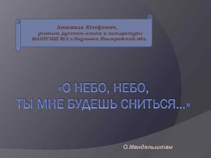 Людмила Юзефович, учитель русского языка и литературы МАОУСОШ № 2 г. Окуловка Новгородской обл.