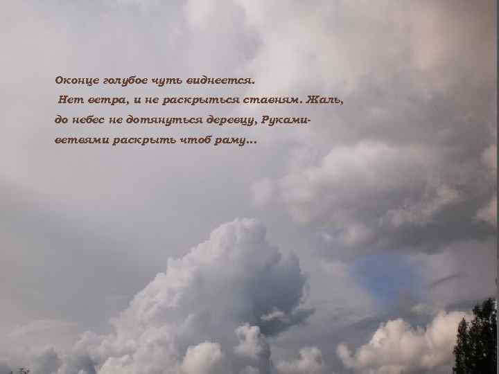 Оконце голубое чуть виднеется. Нет ветра, и не раскрыться ставням. Жаль, до небес не