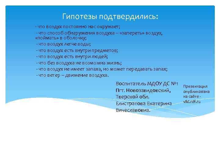 Гипотезы подтвердились: - что воздух постоянно нас окружает; - что способ обнаружения воздуха –