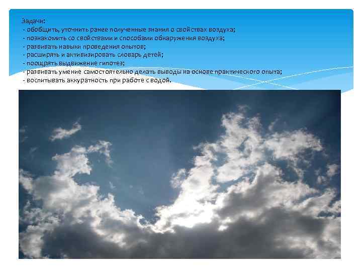 Задачи: - обобщить, уточнить ранее полученные знания о свойствах воздуха; - познакомить со свойствами