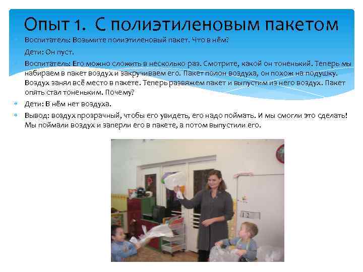 Опыт 1. С полиэтиленовым пакетом Воспитатель: Возьмите полиэтиленовый пакет. Что в нём? Дети: Он