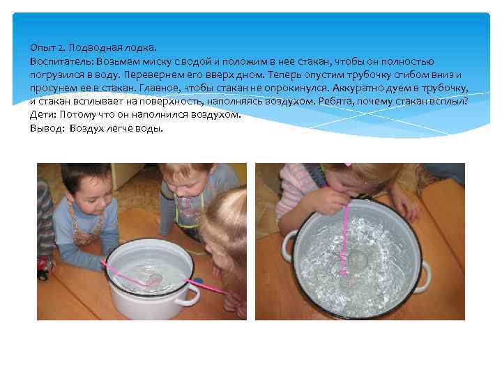 Опыт 2. Подводная лодка. Воспитатель: Возьмем миску с водой и положим в нее стакан,