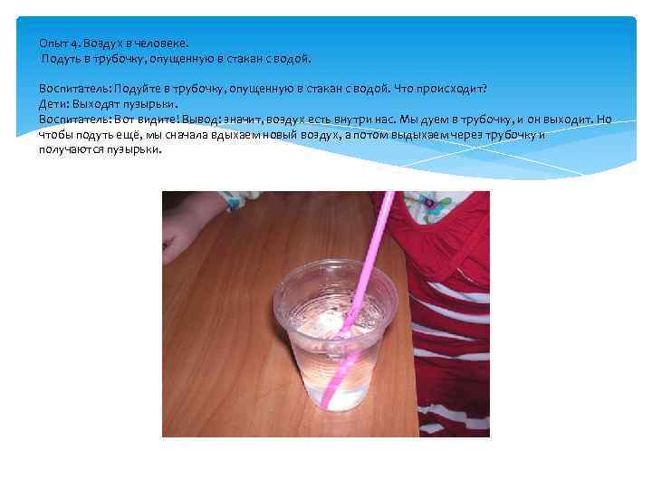 Опыт 4. Воздух в человеке. Подуть в трубочку, опущенную в стакан с водой. Воспитатель:
