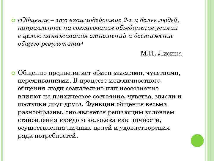  «Общение – это взаимодействие 2 -х и более людей, направленное на согласование объединение