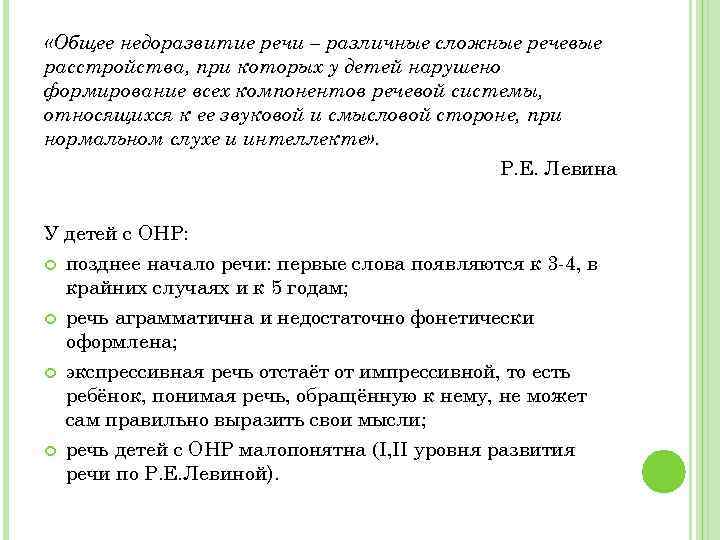  «Общее недоразвитие речи – различные сложные речевые расстройства, при которых у детей нарушено