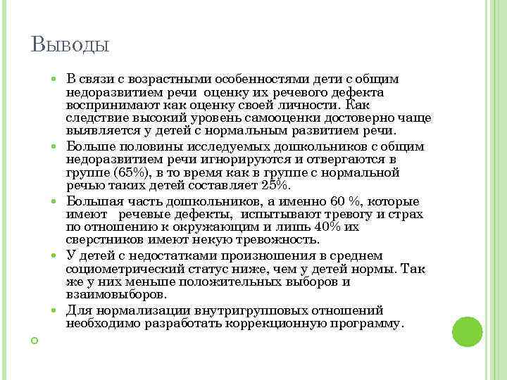 ВЫВОДЫ В связи с возрастными особенностями дети с общим недоразвитием речи оценку их речевого