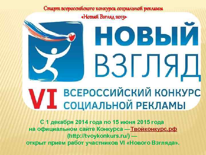 Старт всероссийского конкурса социальной рекламы «Новый Взгляд 2015» С 1 декабря 2014 года по