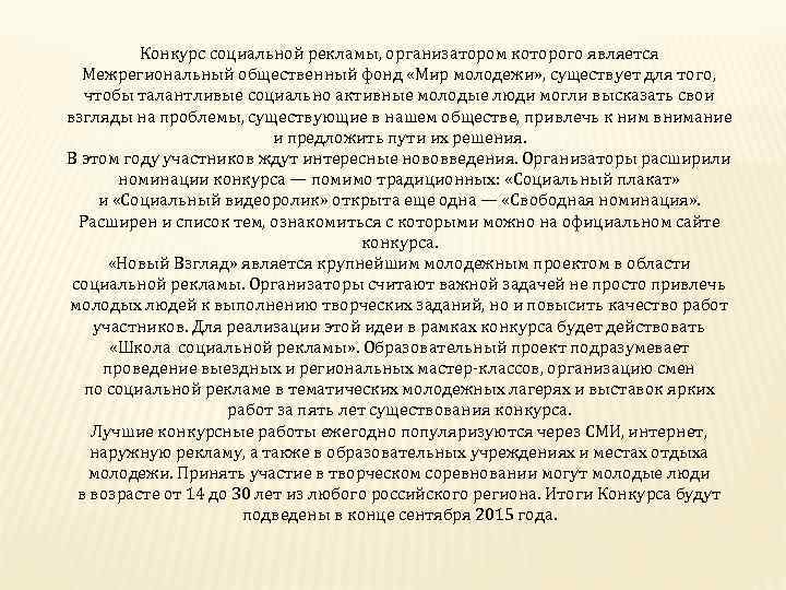 Конкурс социальной рекламы, организатором которого является Межрегиональный общественный фонд «Мир молодежи» , существует для