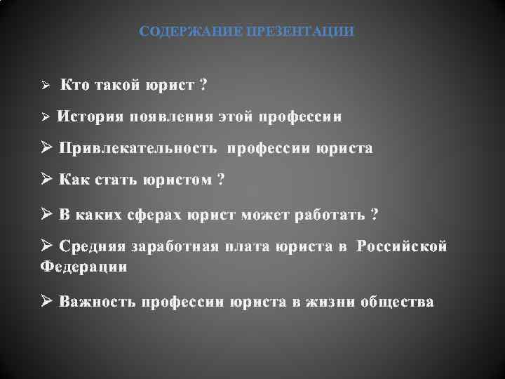 СОДЕРЖАНИЕ ПРЕЗЕНТАЦИИ Ø Кто такой юрист ? Ø История появления этой профессии Ø Привлекательность