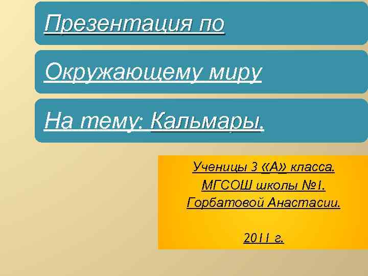 Презентация по Окружающему миру На тему: Кальмары Ученицы 3 «А» класса. МГСОШ школы №