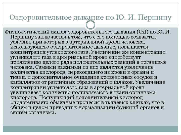 Оздоровительное дыхание по Ю. И. Першину Физиологический смысл оздоровительного дыхания (ОД) по Ю. И.