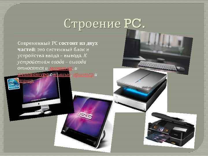 Строение PC. Современный РС состоит из двух частей: это системный блок и устройства ввода