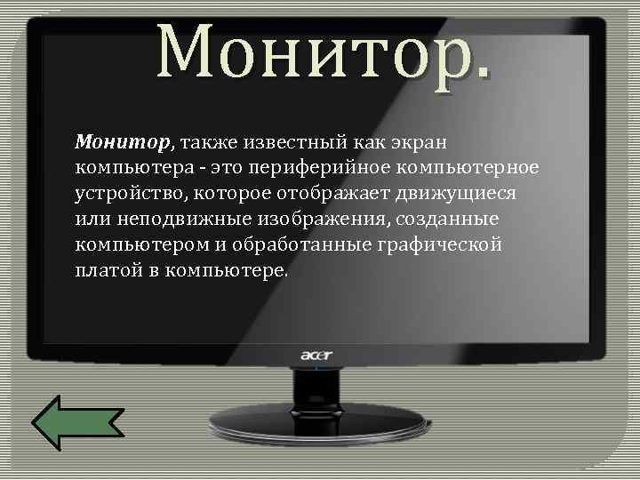 Монитор, также известный как экран компьютера - это периферийное компьютерное устройство, которое отображает движущиеся