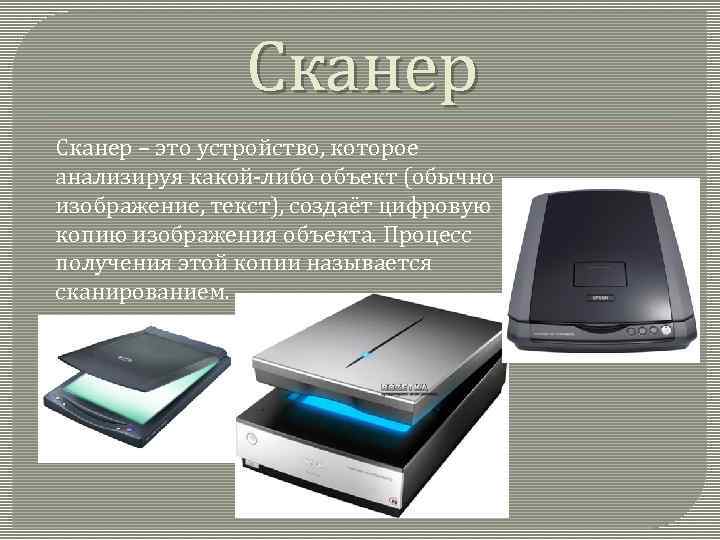 Сканер – это устройство, которое анализируя какой-либо объект (обычно изображение, текст), создаёт цифровую копию