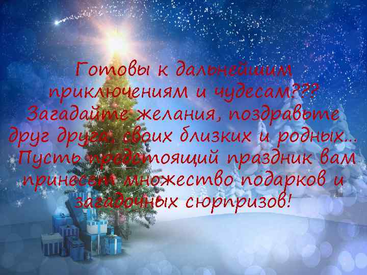 Готовы к дальнейшим приключениям и чудесам? ? ? Загадайте желания, поздравьте друга, своих близких