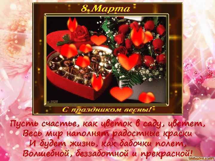 Пусть счастье, как цветок в саду, цветет, Весь мир наполнят радостные краски И будет