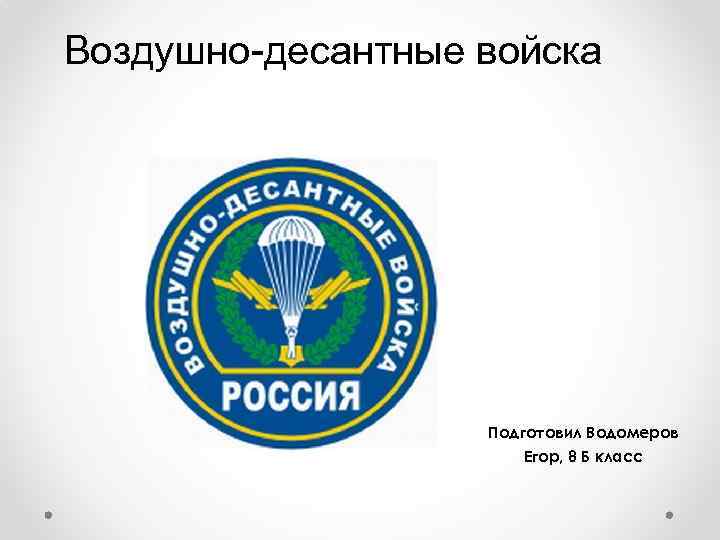 Воздушно-десантные войска Подготовил Водомеров Егор, 8 Б класс 