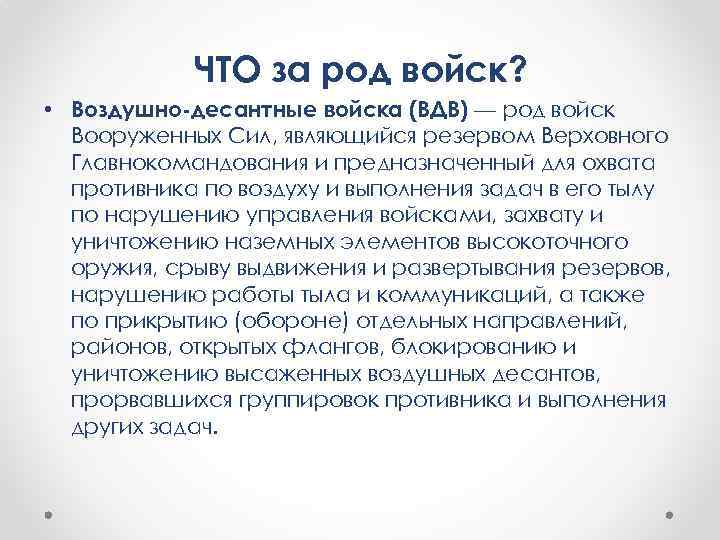 ЧТО за род войск? • Воздушно-десантные войска (ВДВ) — род войск Вооруженных Сил, являющийся