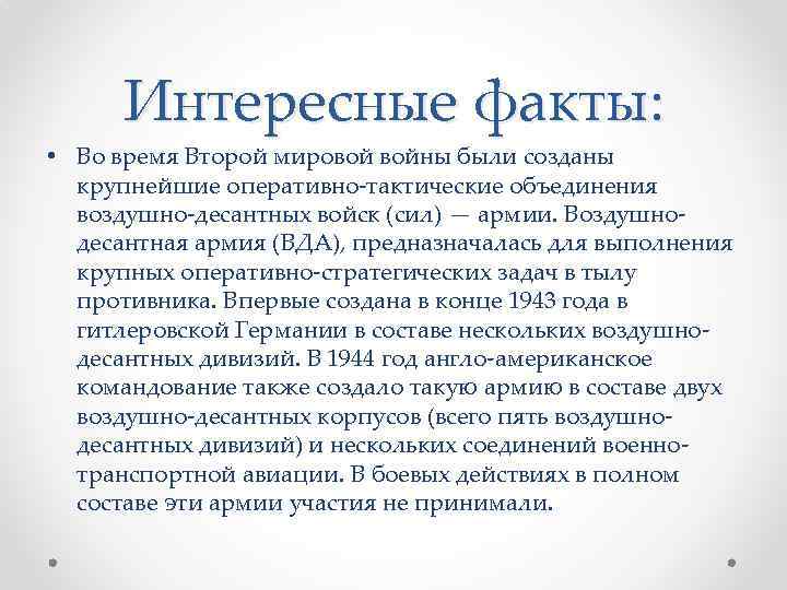 Интересные факты: • Во время Второй мировой войны были созданы крупнейшие оперативно-тактические объединения воздушно-десантных