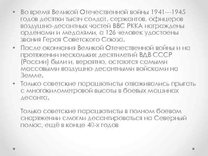  • Во время Великой Отечественной войны 1941— 1945 годов десятки тысяч солдат, сержантов,