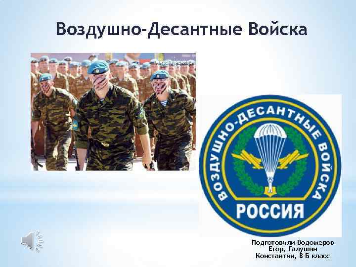 Воздушно-Десантные Войска Подготовили Водомеров Егор, Галушин Константин, 8 Б класс 