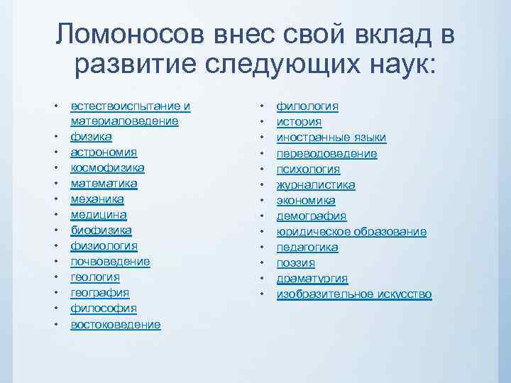Ломоносов внес свой вклад в развитие следующих наук: • • • • естествоиспытание и