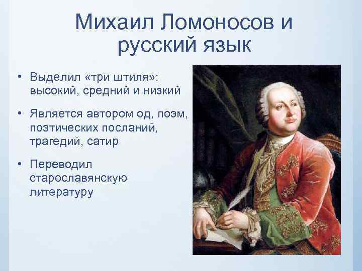Михаил Ломоносов и русский язык • Выделил «три штиля» : высокий, средний и низкий
