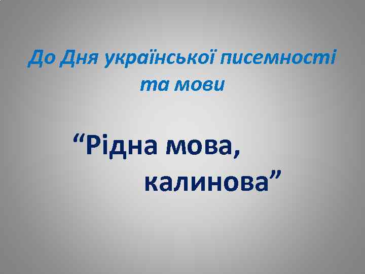 До Дня української писемності та мови “Рідна мова, калинова” 