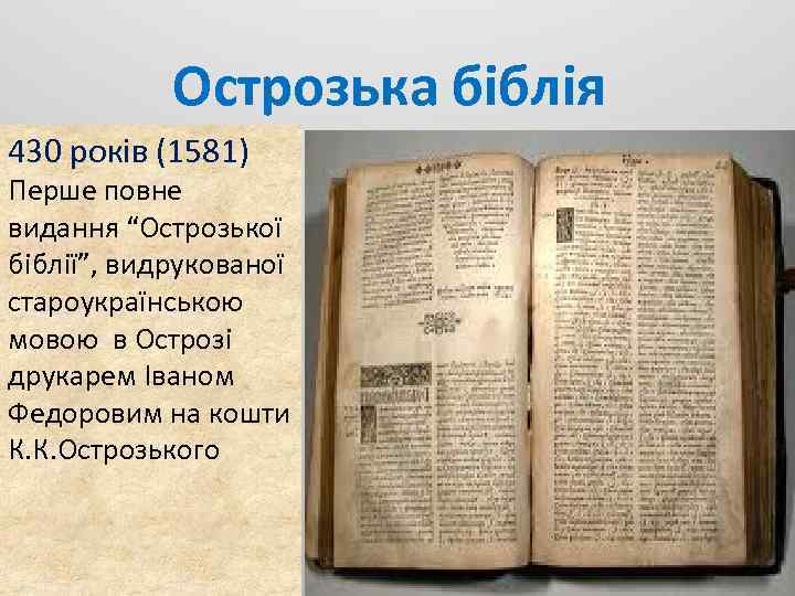 Острозька біблія 430 років (1581) Перше повне видання “Острозької біблії”, видрукованої староукраїнською мовою в