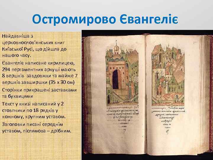 Остромирово Євангеліє Найдавніша з церковнослов’янських книг Київської Русі, що дійшла до нашого часу. Євангеліє