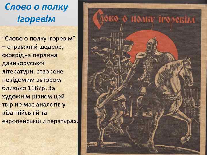 Слово о полку Ігоревім “Слово о полку Ігоревім” – справжній шедевр, своєрідна перлина давньоруської