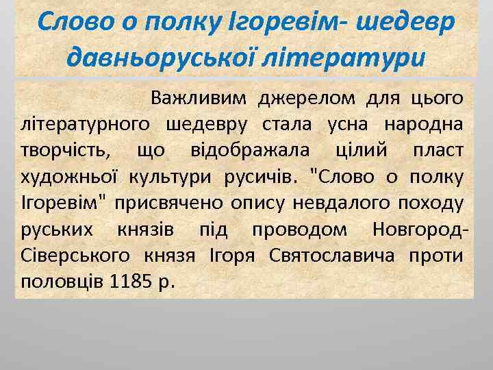 Слово о полку Ігоревім- шедевр давньоруської літератури Важливим джерелом для цього літературного шедевру стала