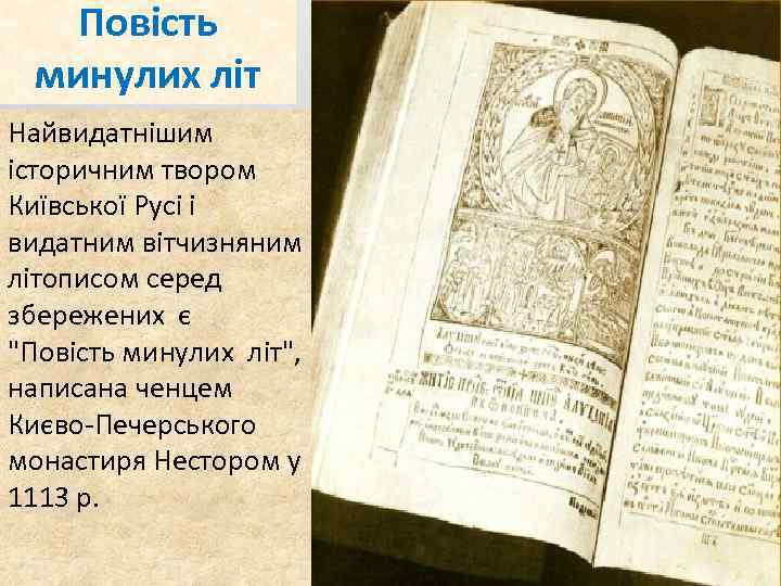 Повість минулих літ Найвидатнішим історичним твором Київської Русі і видатним вітчизняним літописом серед збережених