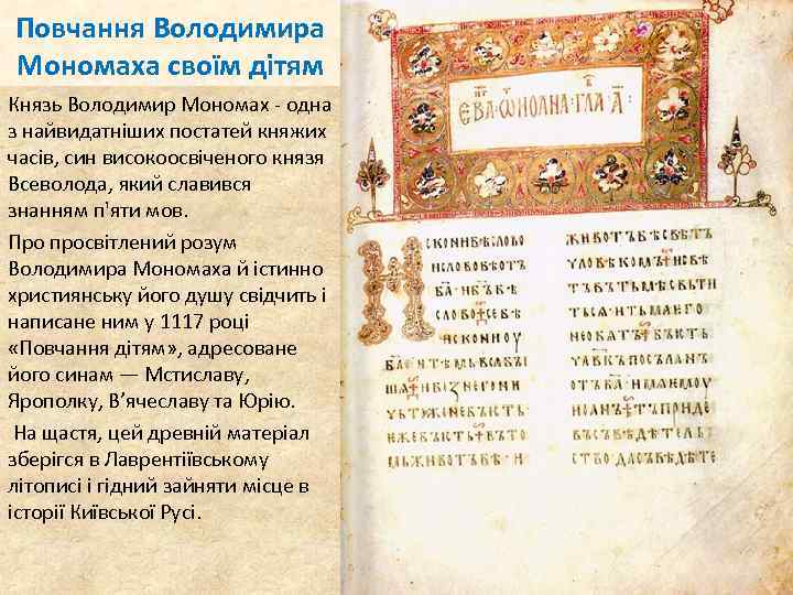 Повчання Володимира Мономаха своїм дітям Князь Володимир Мономах - одна з найвидатніших постатей княжих