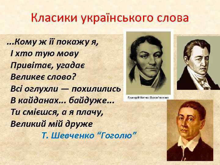 Класики українського слова . . . Кому ж її покажу я, І хто тую