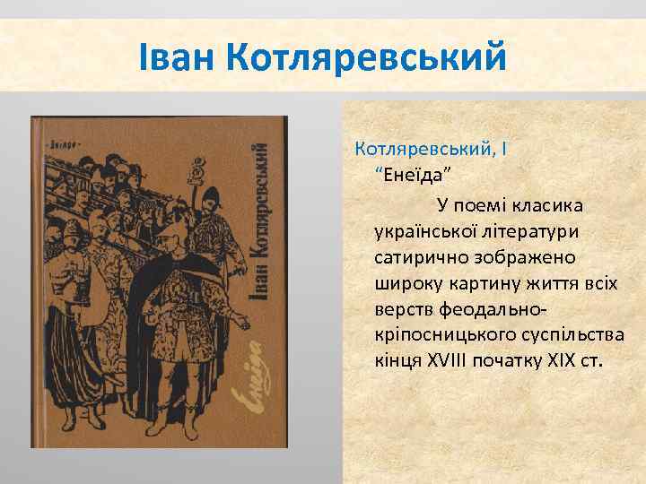 Іван Котляревський, І “Енеїда” У поемі класика української літератури сатирично зображено широку картину життя