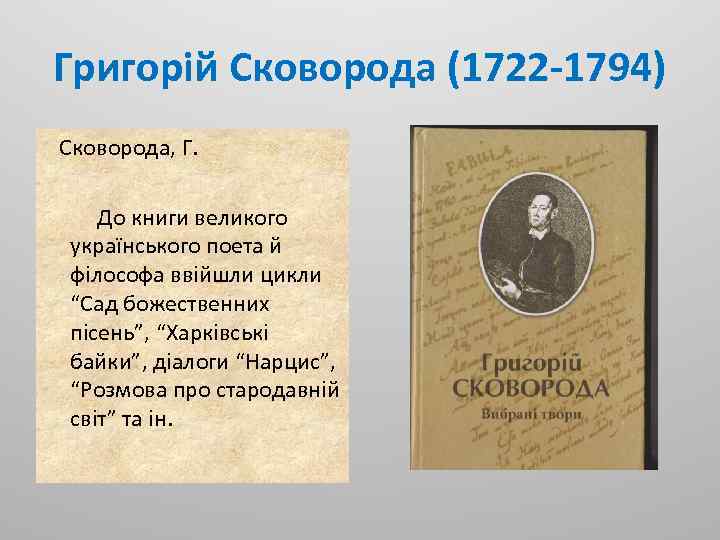 Григорій Сковорода (1722 -1794) Сковорода, Г. До книги великого українського поета й філософа ввійшли