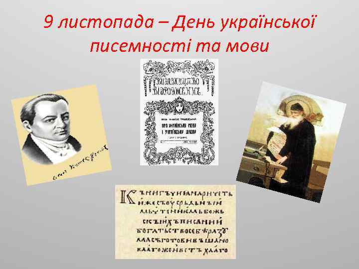 9 листопада – День української писемності та мови 