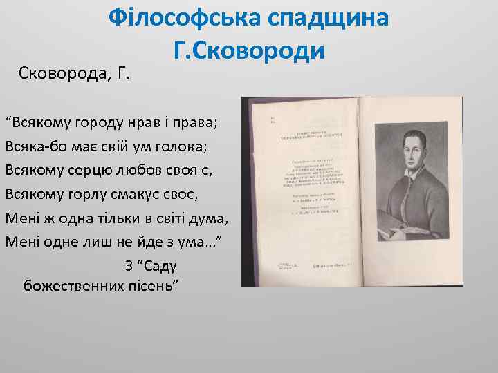 Філософська спадщина Г. Сковороди Сковорода, Г. “Всякому городу нрав і права; Всяка-бо має свій