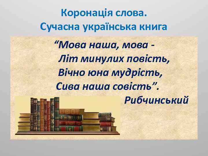 Коронація слова. Сучасна українська книга “Мова наша, мова Літ минулих повість, Вічно юна мудрість,