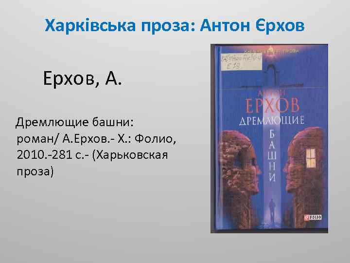 Харківська проза: Антон Єрхов Ерхов, А. Дремлющие башни: роман/ А. Ерхов. - Х. :