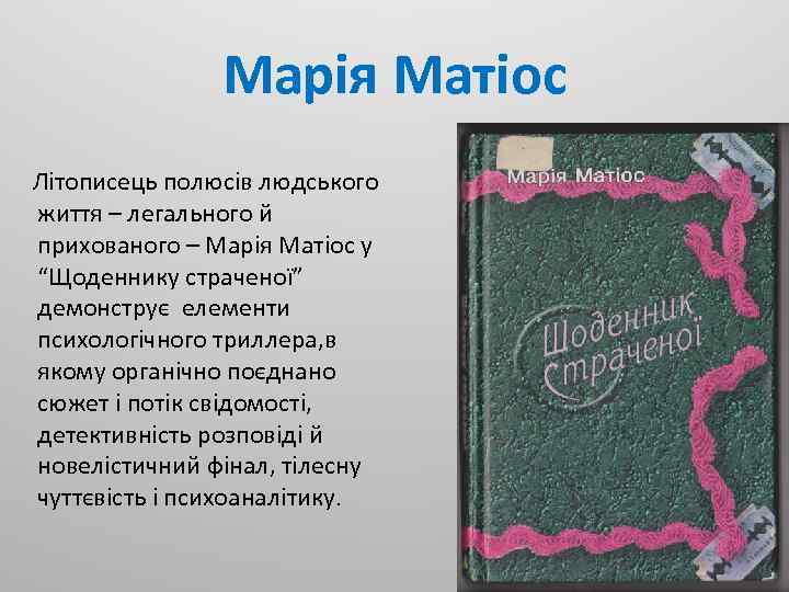 Марія Матіос Літописець полюсів людського життя – легального й прихованого – Марія Матіос у