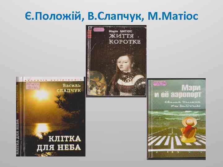 Є. Положій, В. Слапчук, М. Матіос 