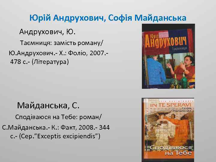 Юрій Андрухович, Софія Майданська Андрухович, Ю. Таємниця: замість роману/ Ю. Андрухович. - Х. :