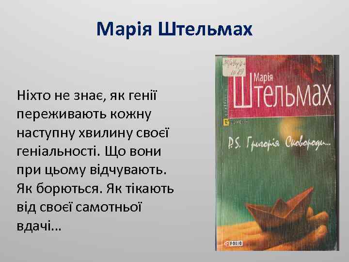 Марія Штельмах Ніхто не знає, як генії переживають кожну наступну хвилину своєї геніальності. Що