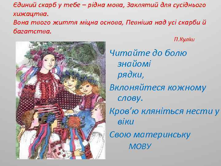 Єдиний скарб у тебе – рідна мова, Заклятий для сусіднього хижацтва. Вона твого життя