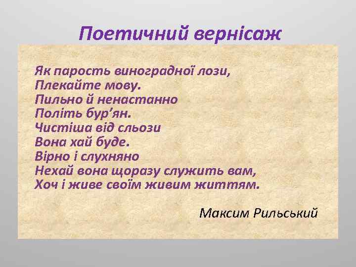  Поетичний вернісаж Як парость виноградної лози, Плекайте мову. Пильно й ненастанно Політь бур’ян.