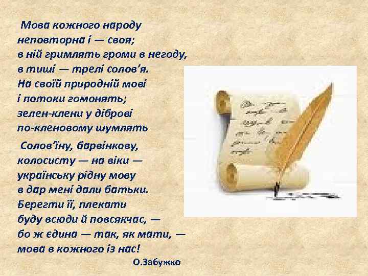  Мова кожного народу неповторна і — своя; в ній гримлять громи в негоду,