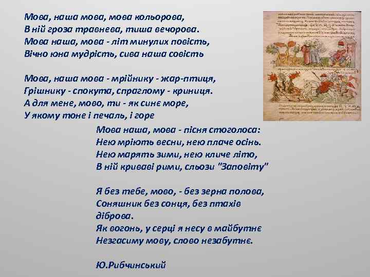 Мова, наша мова, мова кольорова, В ній гроза травнева, тиша вечорова. Мова наша, мова